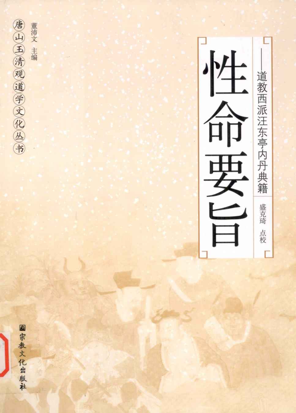 性命要旨  道教西派汪东亭内丹典籍